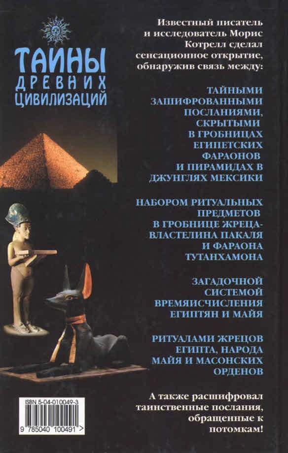 Иллюстрация к книге — Пророчества Тутанхамона [i_185.jpg]