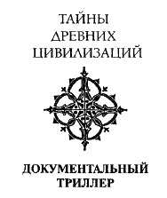 Иллюстрация к книге — Ключ Хирама [i_002.jpg]