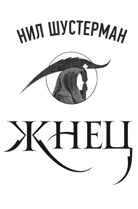 Иллюстрация к книге — Жнец [i_001.jpg]