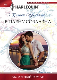 Книга В плену соблазна