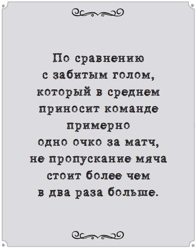 Иллюстрация к книге — Игра с числами. Виртуозные стратегии и тактики на футбольном поле [i_038.jpg]