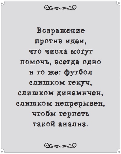 Иллюстрация к книге — Игра с числами. Виртуозные стратегии и тактики на футбольном поле [i_052.jpg]