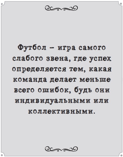 Иллюстрация к книге — Игра с числами. Виртуозные стратегии и тактики на футбольном поле [i_053.jpg]