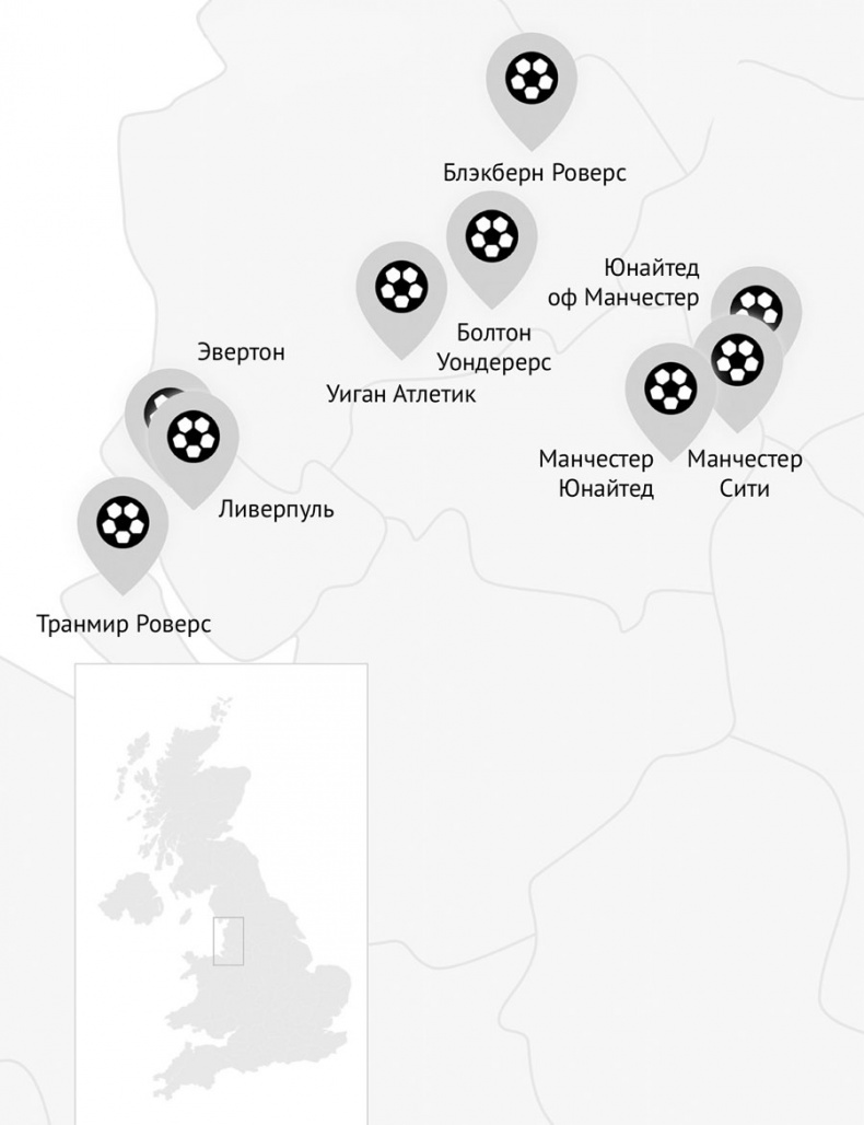 Иллюстрация к книге — Мир английского футбола. Знаменитые клубы, легендарные игроки и драматичные сюжеты [i_009.jpg]