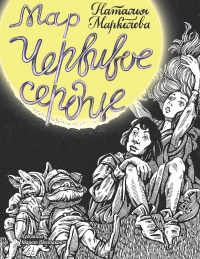 Книга Мар. Червивое сердце