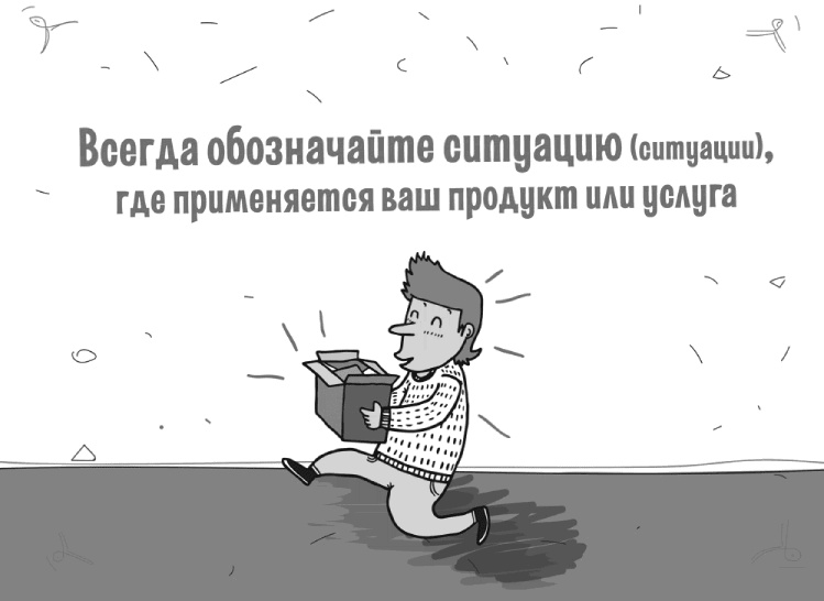 Иллюстрация к книге — Как писать коммерческие предложения и продавать что угодно кому угодно [i_010.jpg]