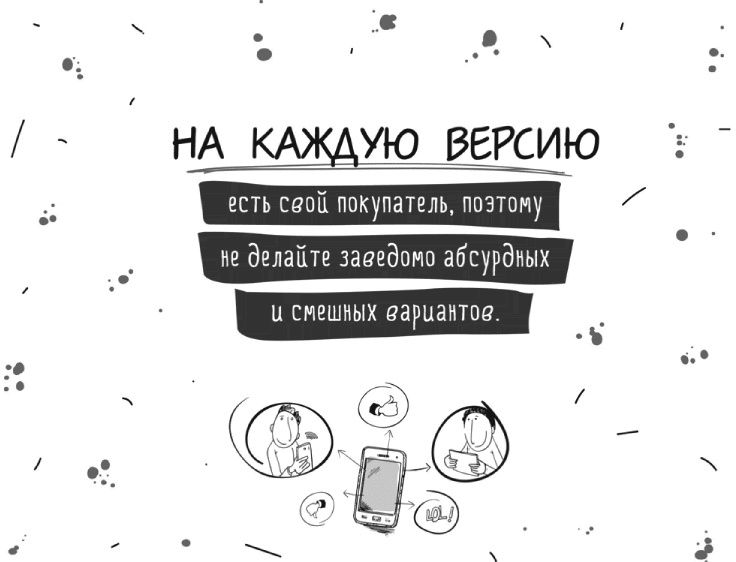 Иллюстрация к книге — Как писать коммерческие предложения и продавать что угодно кому угодно [i_014.jpg]