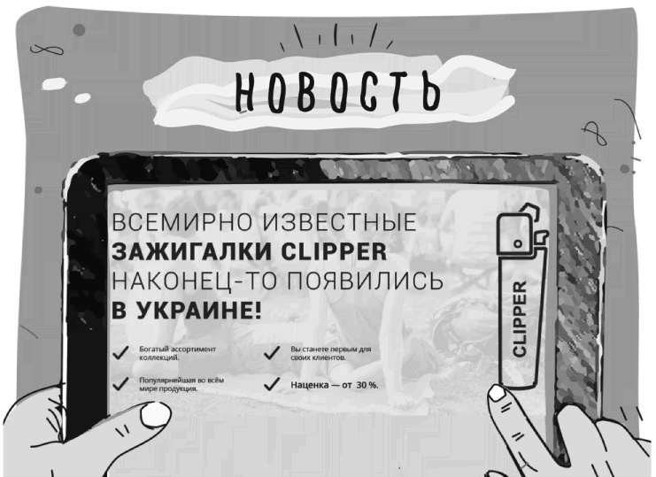 Иллюстрация к книге — Как писать коммерческие предложения и продавать что угодно кому угодно [i_017.jpg]