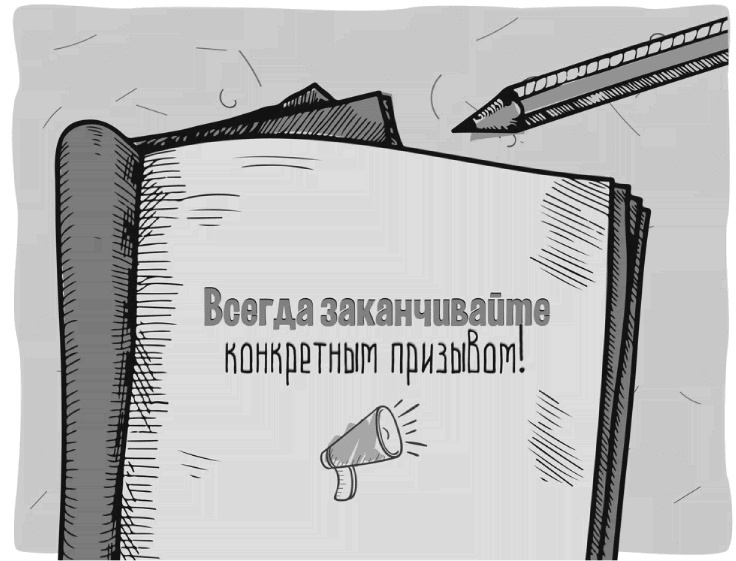 Иллюстрация к книге — Как писать коммерческие предложения и продавать что угодно кому угодно [i_024.jpg]