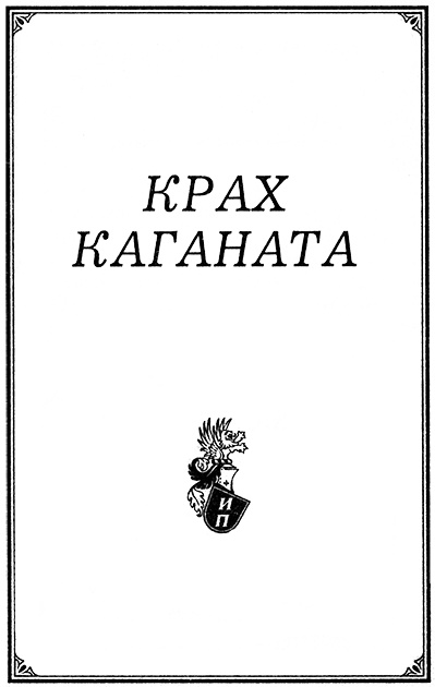 Иллюстрация к книге — Крах каганата [nazv.jpg]