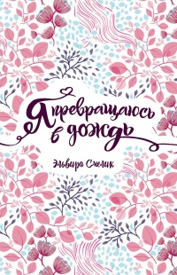 Книга Я превращаюсь в дождь