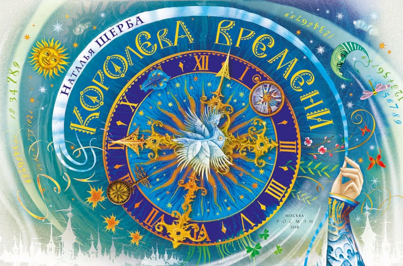 Иллюстрация к книге — Королева Времени [i_001.jpg]