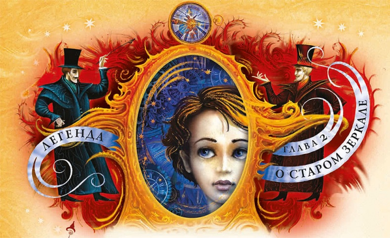 Иллюстрация к книге — Королева Времени [i_005.jpg]