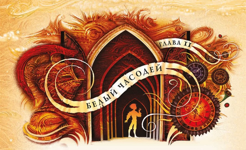 Иллюстрация к книге — Королева Времени [i_025.jpg]