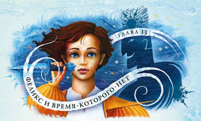 Иллюстрация к книге — Королева Времени [i_030.jpg]