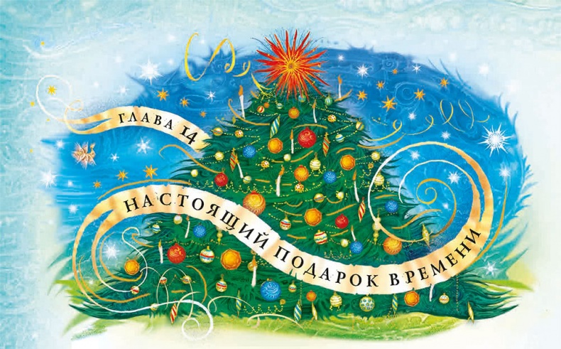 Иллюстрация к книге — Королева Времени [i_032.jpg]