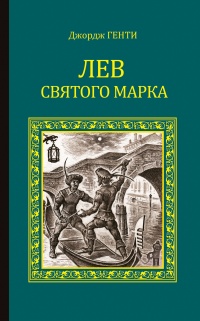 Книга Лев Святого Марка. Варфоломеевская ночь