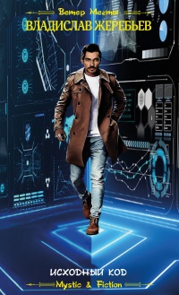 Книга Исходный код