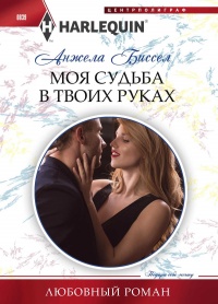 Книга Моя судьба в твоих руках