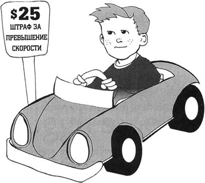 Иллюстрация к книге — Упрямый ребенок. Как установить границы дозволенного [i_034.jpg]