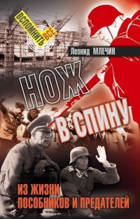 Книга Нож в спину. Из жизни пособников и предателей