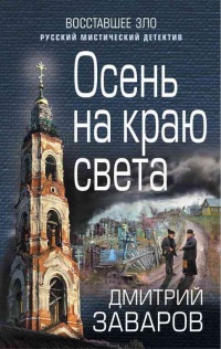 Книга Осень на краю света
