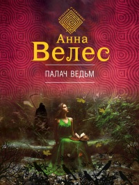 Книга Палач ведьм