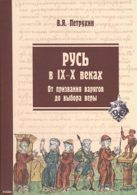Книга Русь в IX–X веках. От призвания варягов до выбора веры