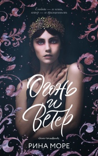 Книга Огонь и Ветер
