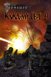 Книга Каждому своё 4