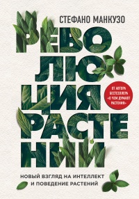 Книга Революция растений