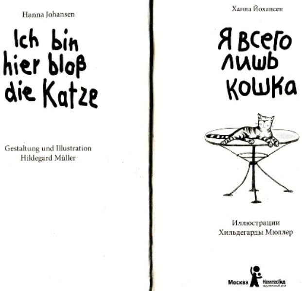 Иллюстрация к книге — Я всего лишь кошка [i_002.jpg]