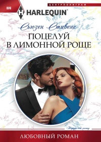 Книга Поцелуй в лимонной роще
