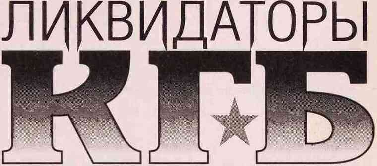 Иллюстрация к книге — Ликвидаторы КГБ [i_001.jpg]