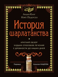 Книга История шарлатанства