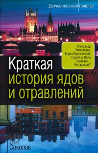 Книга Краткая история ядов и отравлений