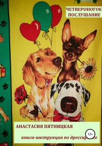 Книга Четвероногое послушание. Книга-инструкция по дрессировке
