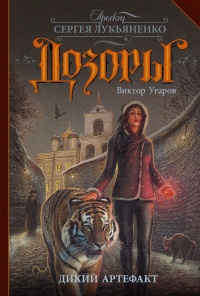 Книга Дикий артефакт