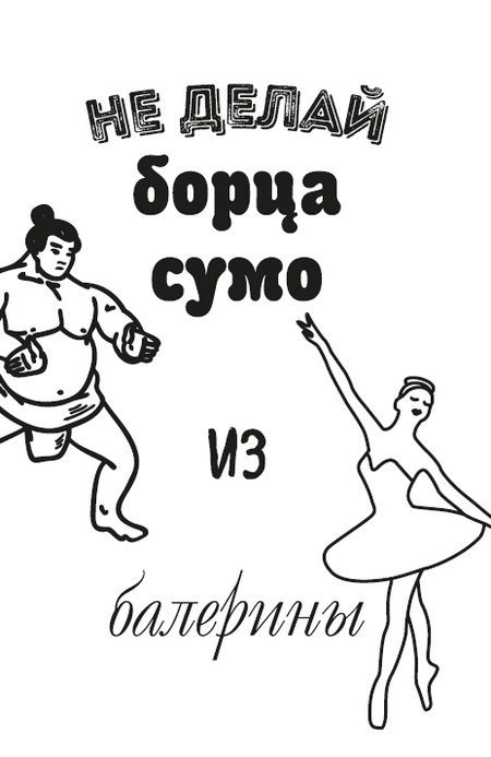Иллюстрация к книге — Думай, что говоришь [i_003.jpg]