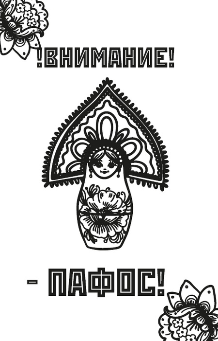 Иллюстрация к книге — Думай, что говоришь [i_008.jpg]