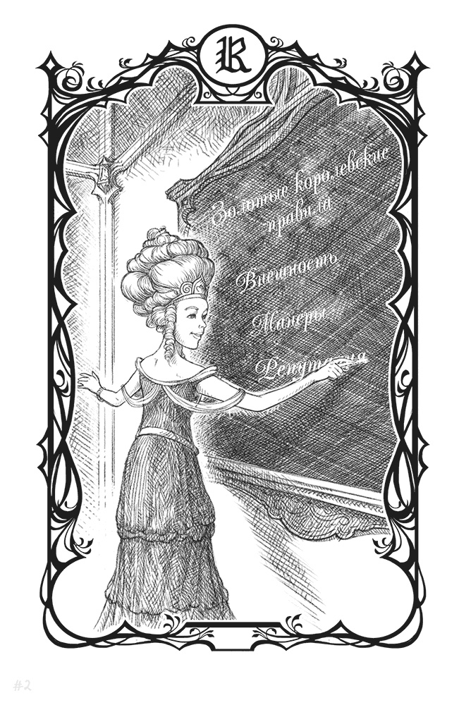 Иллюстрация к книге — Как быть королевой. Руководство от Красной Шапочки [i_003.jpg]