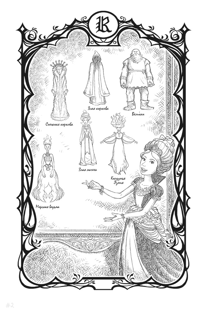 Иллюстрация к книге — Как быть королевой. Руководство от Красной Шапочки [i_008.jpg]