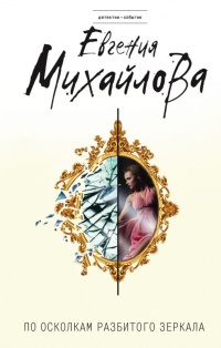 Книга По осколкам разбитого зеркала