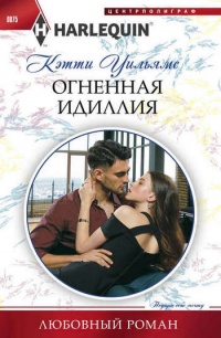 Книга Огненная идиллия