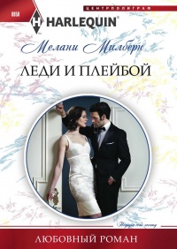 Книга Леди и плейбой