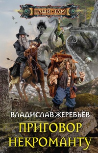 Книга Приговор некроманту