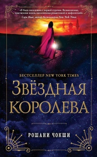Книга Звездная королева