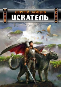 Книга Искатель. Вселенная ИКС