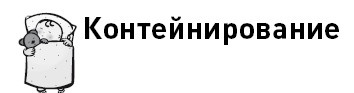 Иллюстрация к книге — Первые 12 месяцев в роли мамы. О самом важном [i_096.jpg]