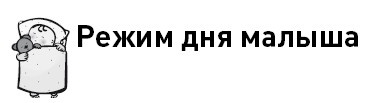 Иллюстрация к книге — Первые 12 месяцев в роли мамы. О самом важном [i_105.jpg]